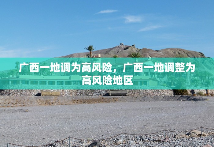广西一地调为高风险，广西一地调整为高风险地区