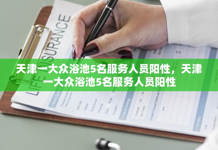 天津一大众浴池5名服务人员阳性，天津一大众浴池5名服务人员阳性