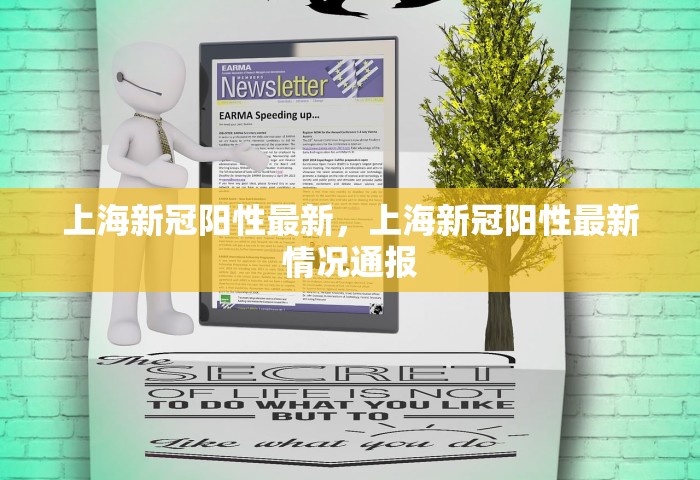 上海新冠阳性最新，上海新冠阳性最新情况通报
