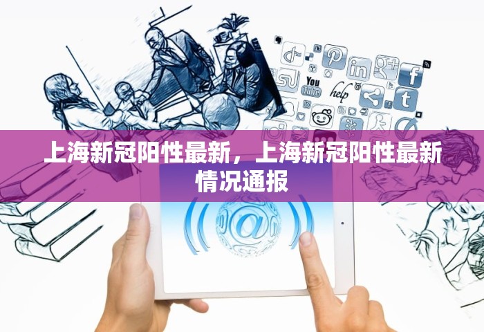 上海新冠阳性最新，上海新冠阳性最新情况通报