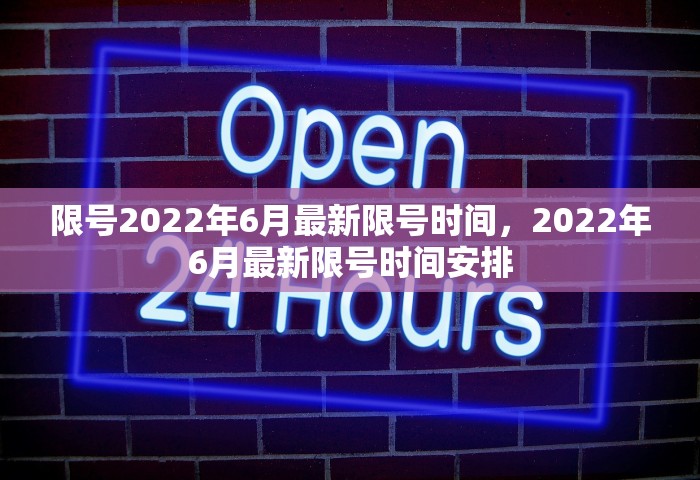 限号2022年6月最新限号时间，2022年6月最新限号时间安排