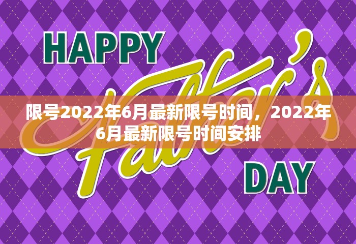 限号2022年6月最新限号时间，2022年6月最新限号时间安排
