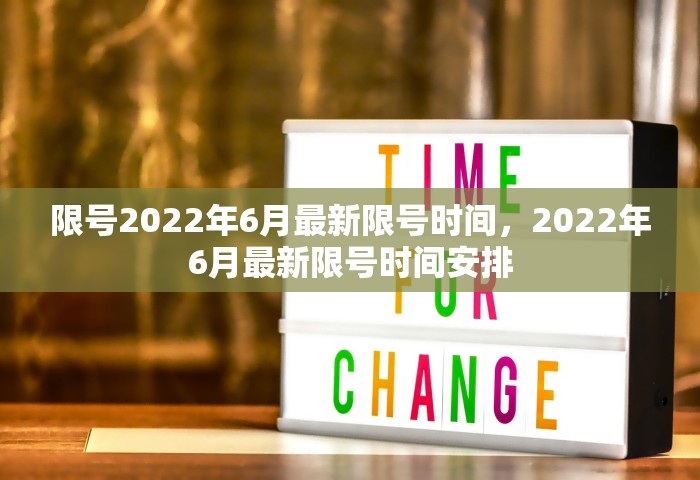 限号2022年6月最新限号时间，2022年6月最新限号时间安排