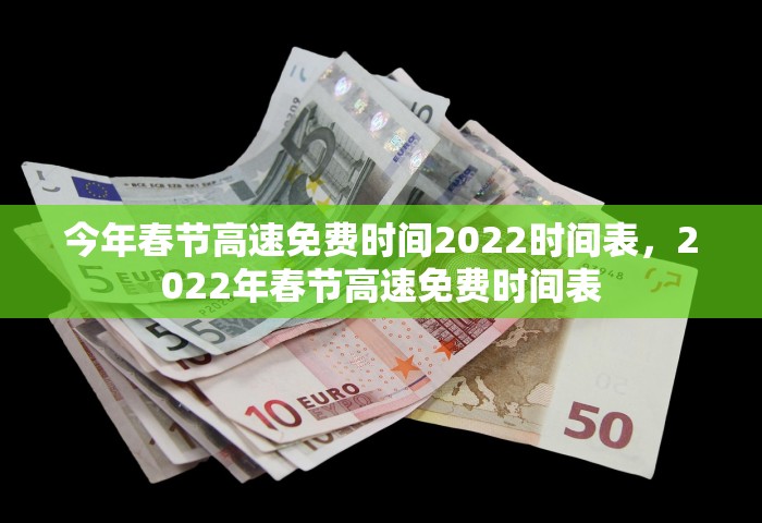 今年春节高速免费时间2022时间表，2022年春节高速免费时间表