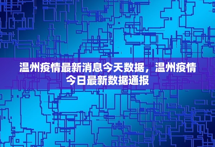 温州疫情最新消息今天数据，温州疫情今日最新数据通报