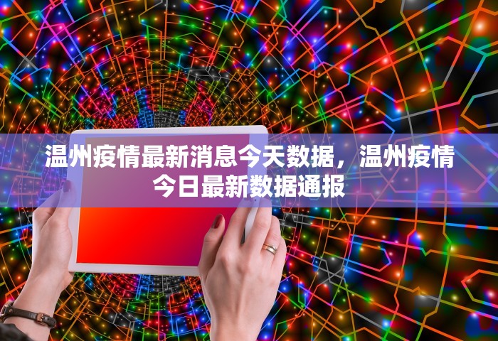 温州疫情最新消息今天数据，温州疫情今日最新数据通报