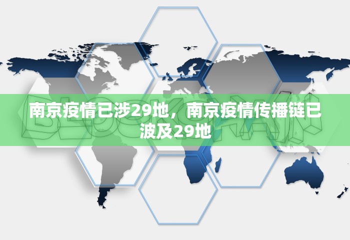 南京疫情已涉29地，南京疫情传播链已波及29地