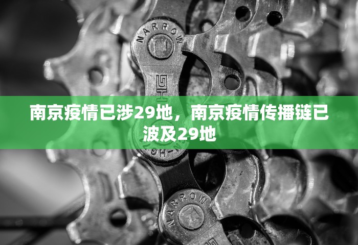 南京疫情已涉29地，南京疫情传播链已波及29地