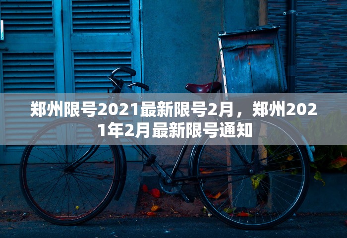 郑州限号2021最新限号2月，郑州2021年2月最新限号通知