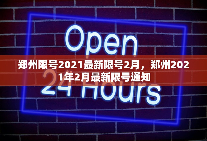 郑州限号2021最新限号2月	，郑州2021年2月最新限号通知