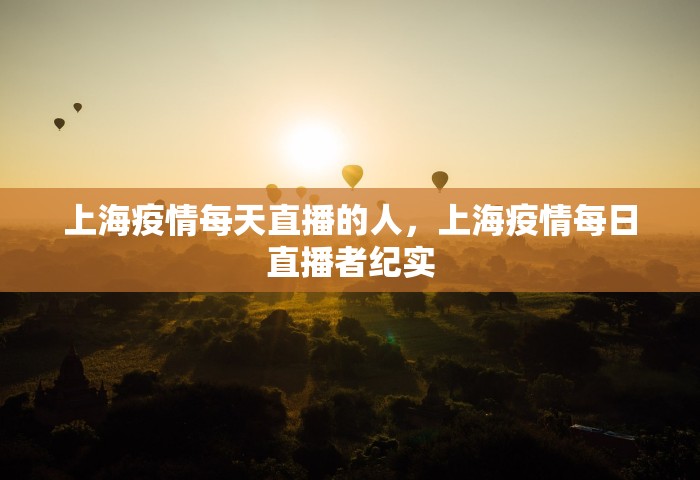 上海疫情每天直播的人，上海疫情每日直播者纪实
