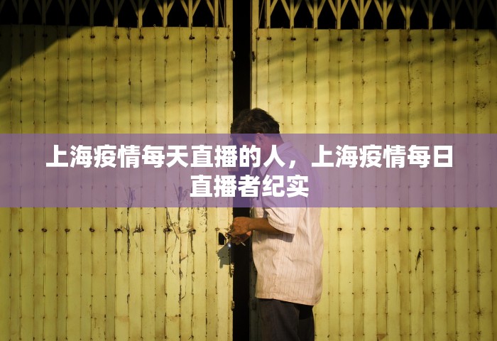 上海疫情每天直播的人，上海疫情每日直播者纪实