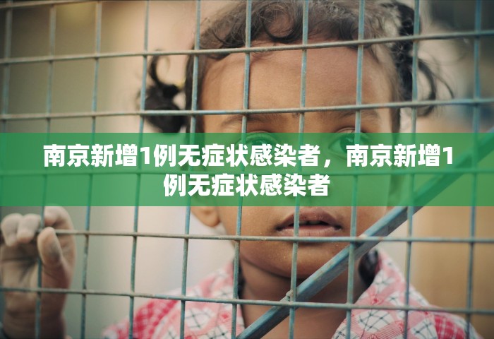 南京新增1例无症状感染者	，南京新增1例无症状感染者