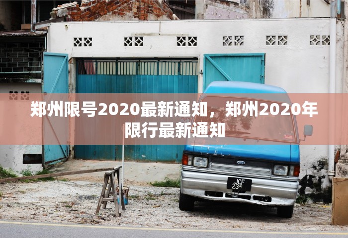 郑州限号2020最新通知，郑州2020年限行最新通知