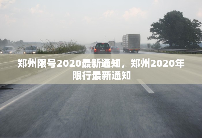 郑州限号2020最新通知，郑州2020年限行最新通知