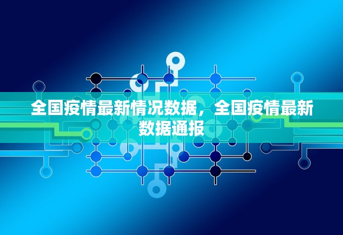 全国疫情最新情况数据，全国疫情最新数据通报