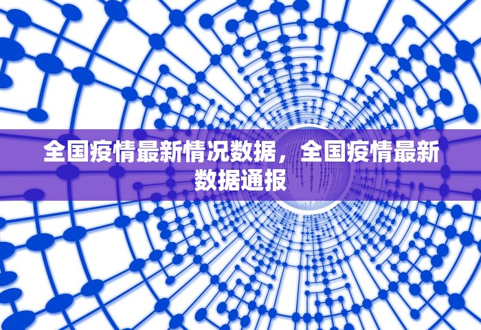 全国疫情最新情况数据，全国疫情最新数据通报