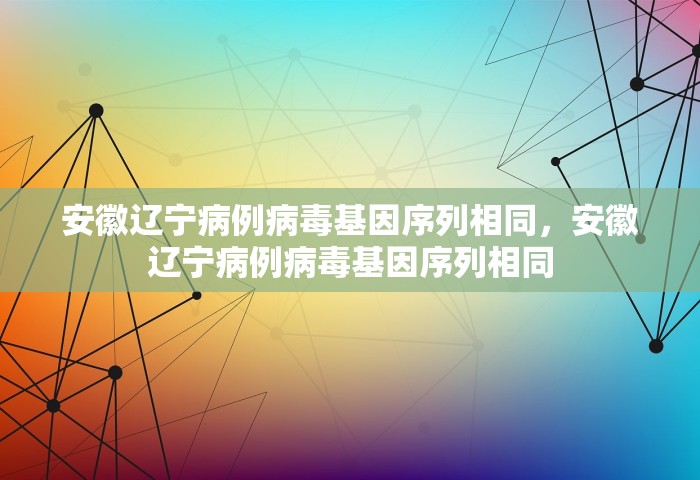 安徽辽宁病例病毒基因序列相同，安徽辽宁病例病毒基因序列相同