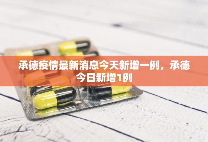 承德疫情最新消息今天新增一例，承德今日新增1例